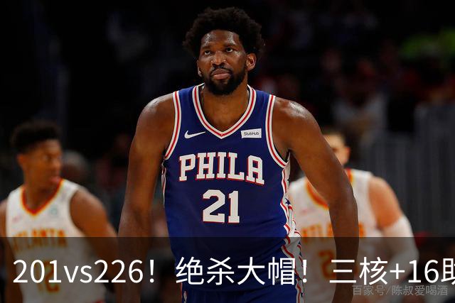 201vs226！绝杀大帽！三核+16助0失误！火箭真来了！