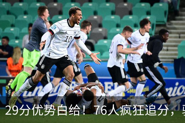 29分优势白给！76人疯狂追分，骑士两大核心哈登、沃特森难堪大任