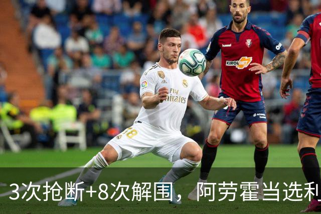 3次抢断+8次解围，阿劳霍当选利物浦vs布莱顿全场最佳球员