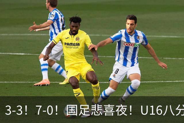 3-3！7-0！国足悲喜夜！U16八分钟崩盘丢胜局，U17女足打出大胜