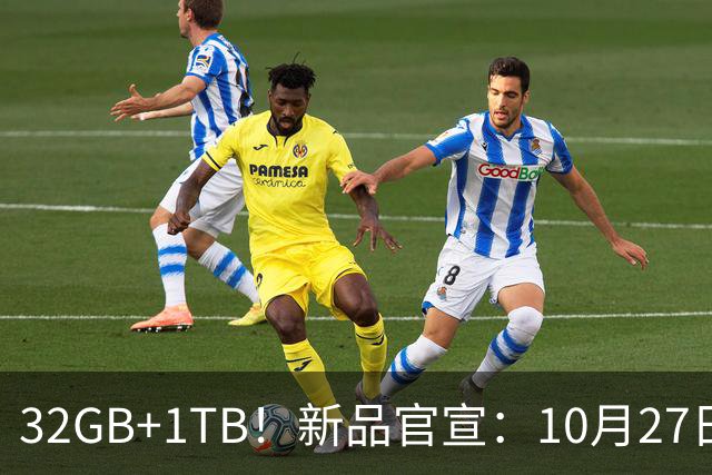 32GB+1TB！新品官宣：10月27日，正式发布