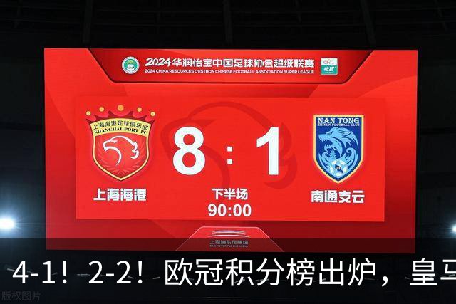 4-1！2-2！欧冠积分榜出炉，皇马连胜位居第四，阿森纳战平拜仁