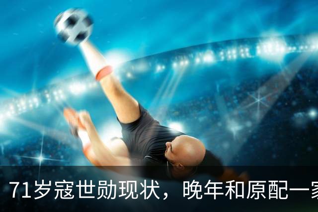 71岁寇世勋现状，晚年和原配一家生活，二房随3名子女远在国外！