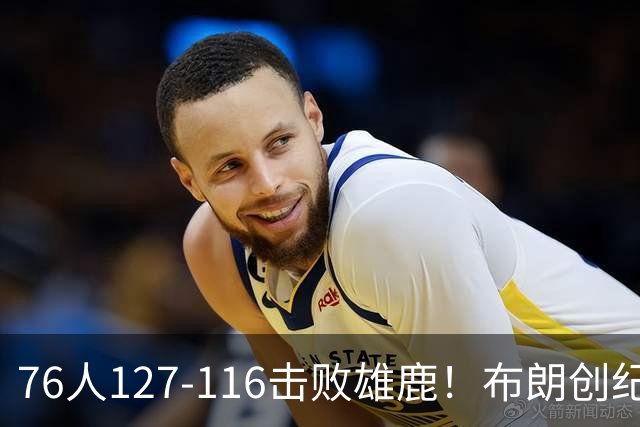 76人127-116击败雄鹿！布朗创纪录，此战看到4个事实：5换1交易很值得