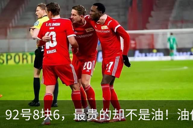 92号8块6，最贵的却不是油！油价降了保费不降，全摊进菜价快递