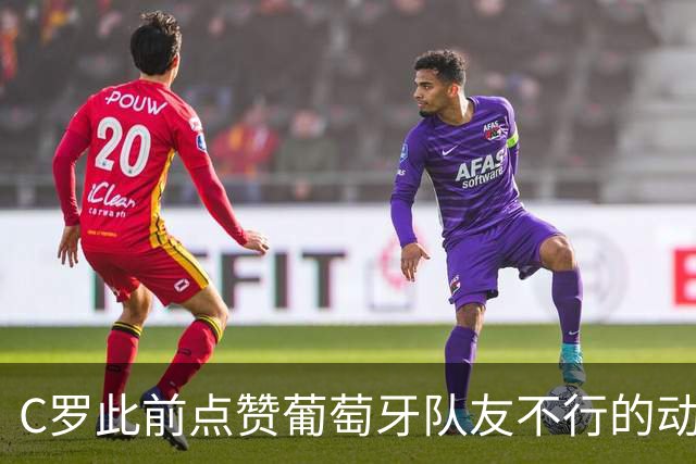 C罗此前点赞葡萄牙队友不行的动态！现在点赞视频暗示国家队不行？