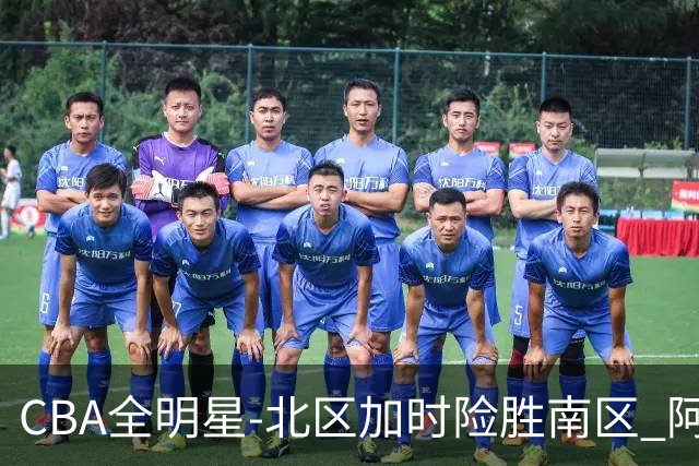 CBA全明星-北区加时险胜南区 阿不都荣膺MVP