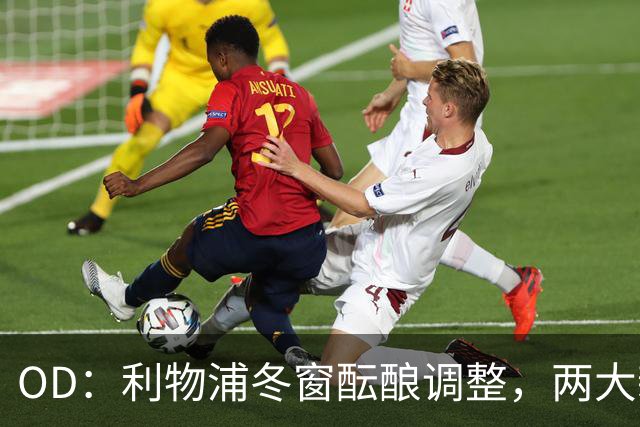 OD：利物浦冬窗酝酿调整，两大新星成引援焦点