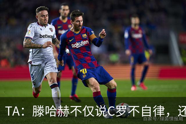 TA：滕哈赫不仅说C罗不自律，还说他带坏曼联更衣室！